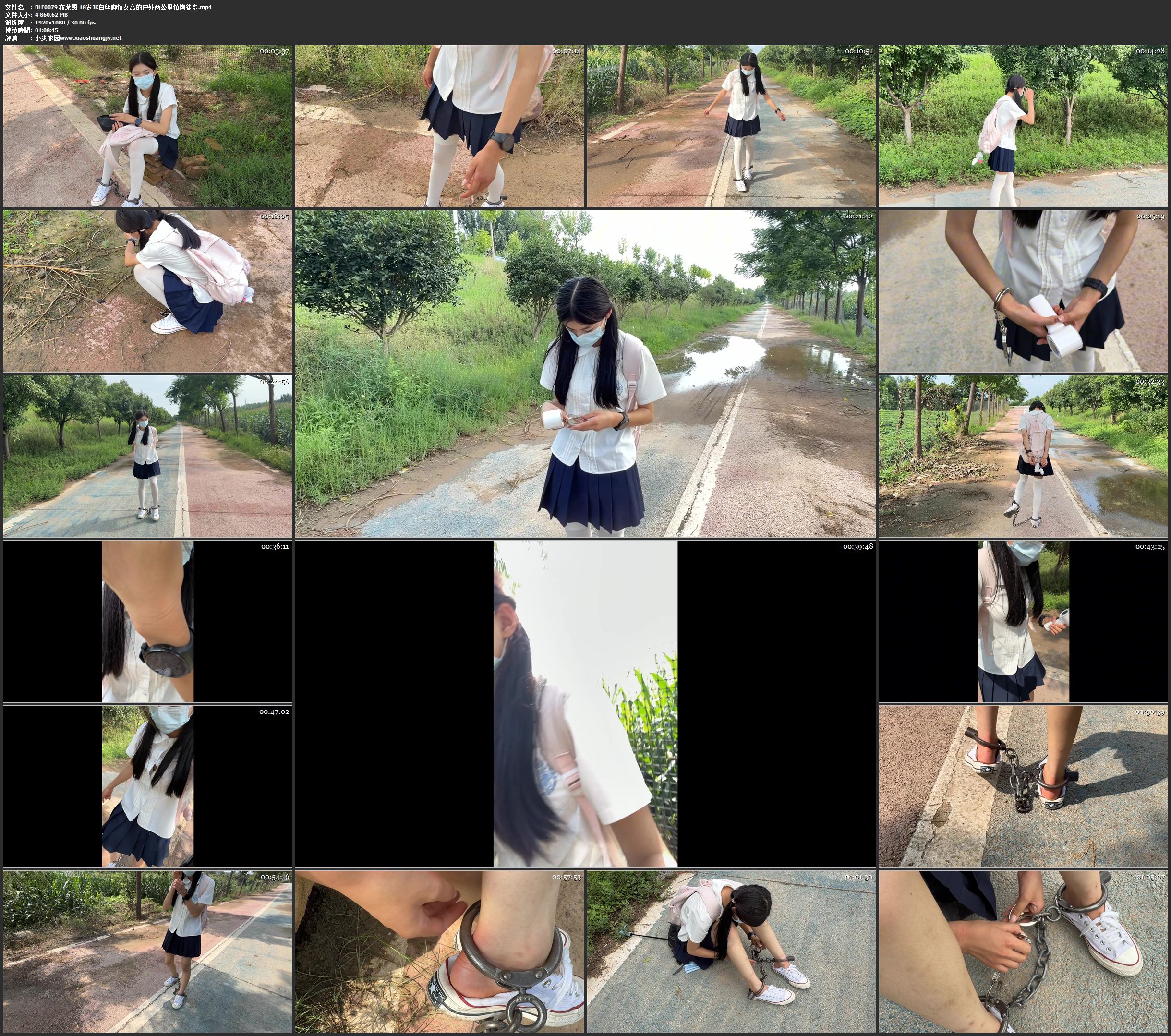 布莱恩 18岁JK白丝脚镣女高的户外两公里镣铐徒步